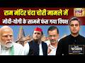 Desh Ki Pathshala with Sushant Sinha: Ram Mandir चंदा चोरी विवाद में नया Twist फंस गया विपक्ष | N18V