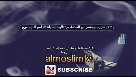 تتجافى جنوبهم عن المضاجع تلاوة جميلة #ياسر الدوسري