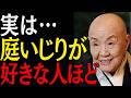 【99%は知らない】実は庭をいじるのが好きな人が持つ4つの特徴｜偉人｜朗読｜人生哲学｜人間関係｜瀬戸内寂聴｜