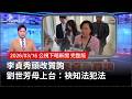 立法院質詢風波