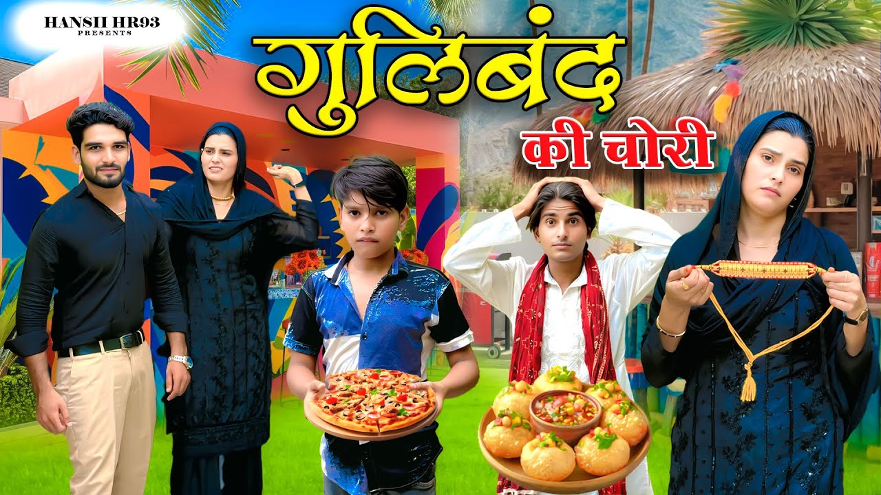 गुलिबंद की चोरी / Guliband Ki Chori / New Video Hansii Mewati Full Funny Comedy  ⁨@Hansii Vlogs Mewat💪🏻