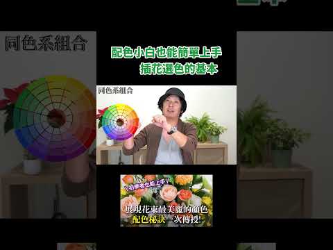 【花束配色原理】必看！最簡單上手的配色技巧！| 玉屋の龍太郎