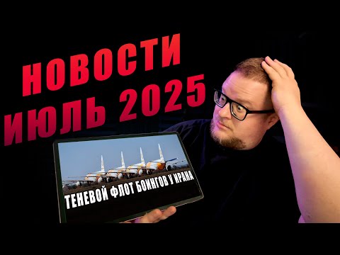 Авиакатастрофа Ан-24, Теневой флот Ирана. Новости 24.07