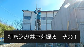 打ち込み井戸を掘る　その１