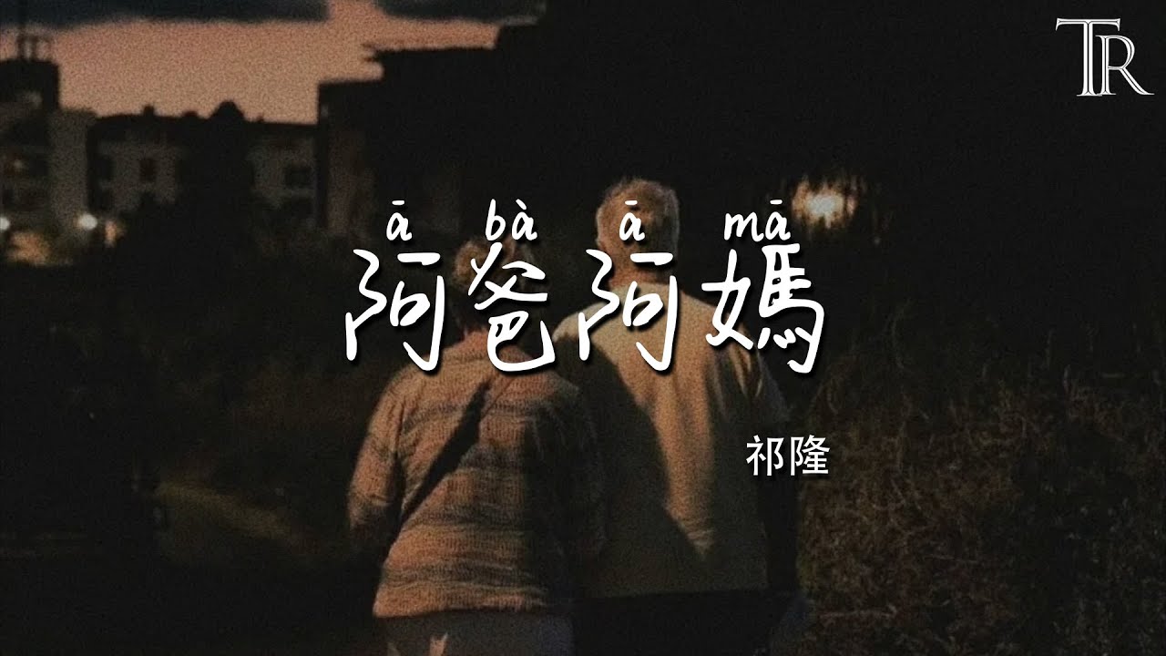 阿爸阿媽 - 祁隆『a ba a ma  - qi long』 #無損音樂