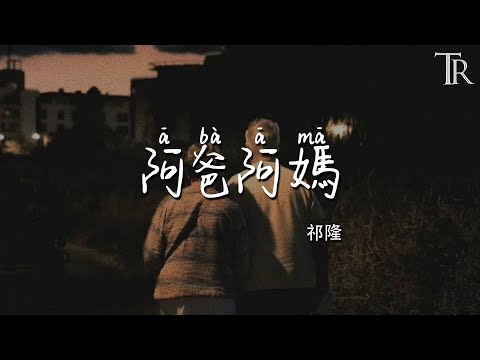 阿爸阿媽 - 祁隆『a ba a ma  - qi long』 #無損音樂