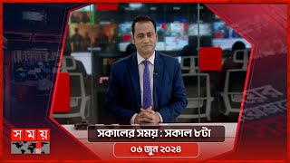 সকালের সময় | সকাল ৮টা | ০৬ জুন ২০২৪ | Somoy TV Bulletin 8am | Latest Bangladeshi News