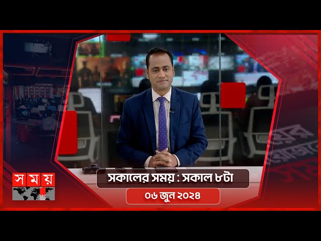 সকালের সময় | সকাল ৮টা | ০৬ জুন ২০২৪ | Somoy TV Bulletin 8am | Latest Bangladeshi News class=