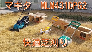 マキタMLM431DPG2 超快適芝刈り機！