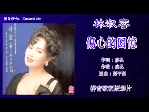 林淑容 Anna Lin - 旧爱新情 Vol.2【伤心的回忆】（拼音歌词版）