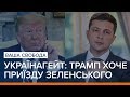 Українагейт: Трамп хоче приїзду Зеленського | Ваша Свобода