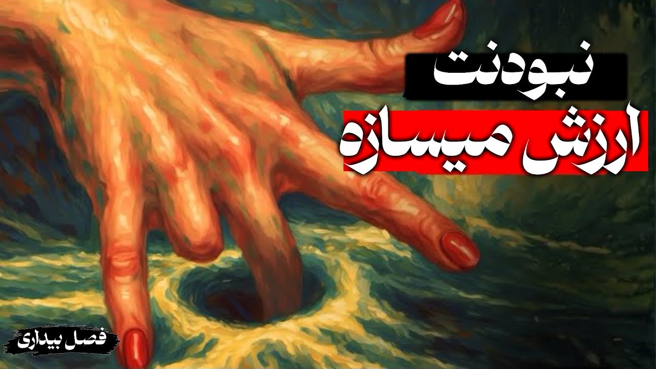 حقیقتی که فقط وقتی ناپدید می‌شوی آشکار می‌شود | رواقی‌گری