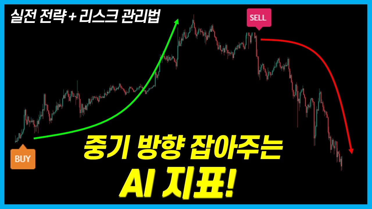 이 신호 뜨면 방향이 바뀝니다 | 중기 추세를 먼저 알려주는 AI 지표