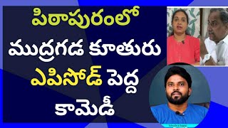 పిఠాపురంలో ముద్రగడ కూతురు ఎపిసోడ్ పెద్ద కామెడీ #సీఎంజగన్ #ameeryuvatv #చంద్రబాబు #pawankalyan