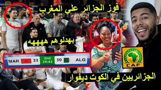 فوز الجزائر علي المغرب 23 - 30 بهدلوها | الجزائريين في الكوت ديفوار .. ??❤️??
