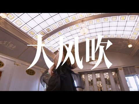 《大风吹》刘惜君翻唱 | 王赫野原唱 | 刘涛、圆圆、李坚涛、李浩瑞填词 | 刘涛谱曲 | 谭侃侃编曲 | “爱恨重复过千百遍 红尘里飘摇”音乐片段