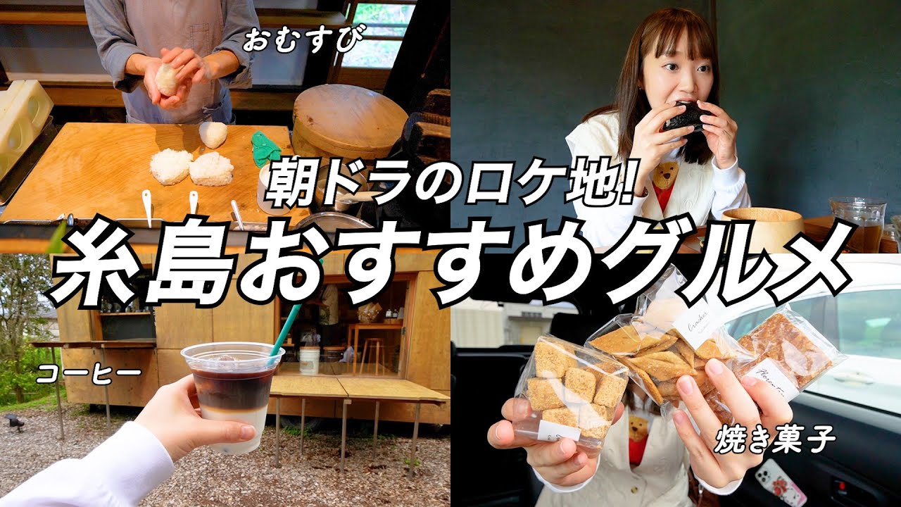 福岡糸島の朝ドラ「おむすび」ロケ地に行って絶品グルメを巡った日🌳