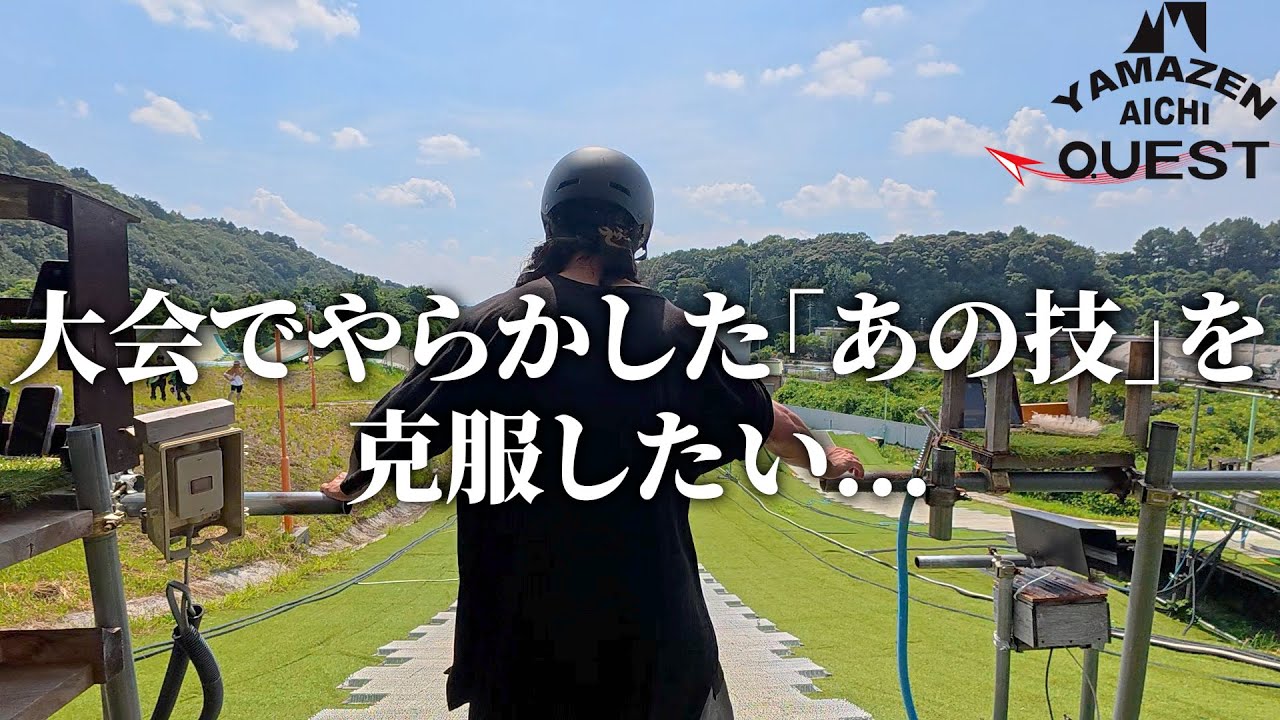 【愛知クエスト】ジャンプの大会で大転けをかましたあの技を練習してきました。