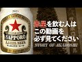 サッポロラガービール赤星【国防をかけたビール造り】