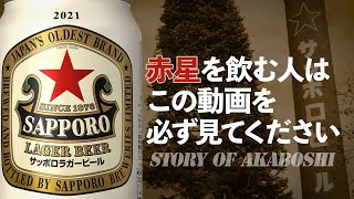 サッポロラガービール赤星【国防をかけたビール造り】