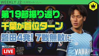 早くも折り返し…千葉が首位で後半戦へ! 第19節振り返り|#週刊J2 2025.06.17