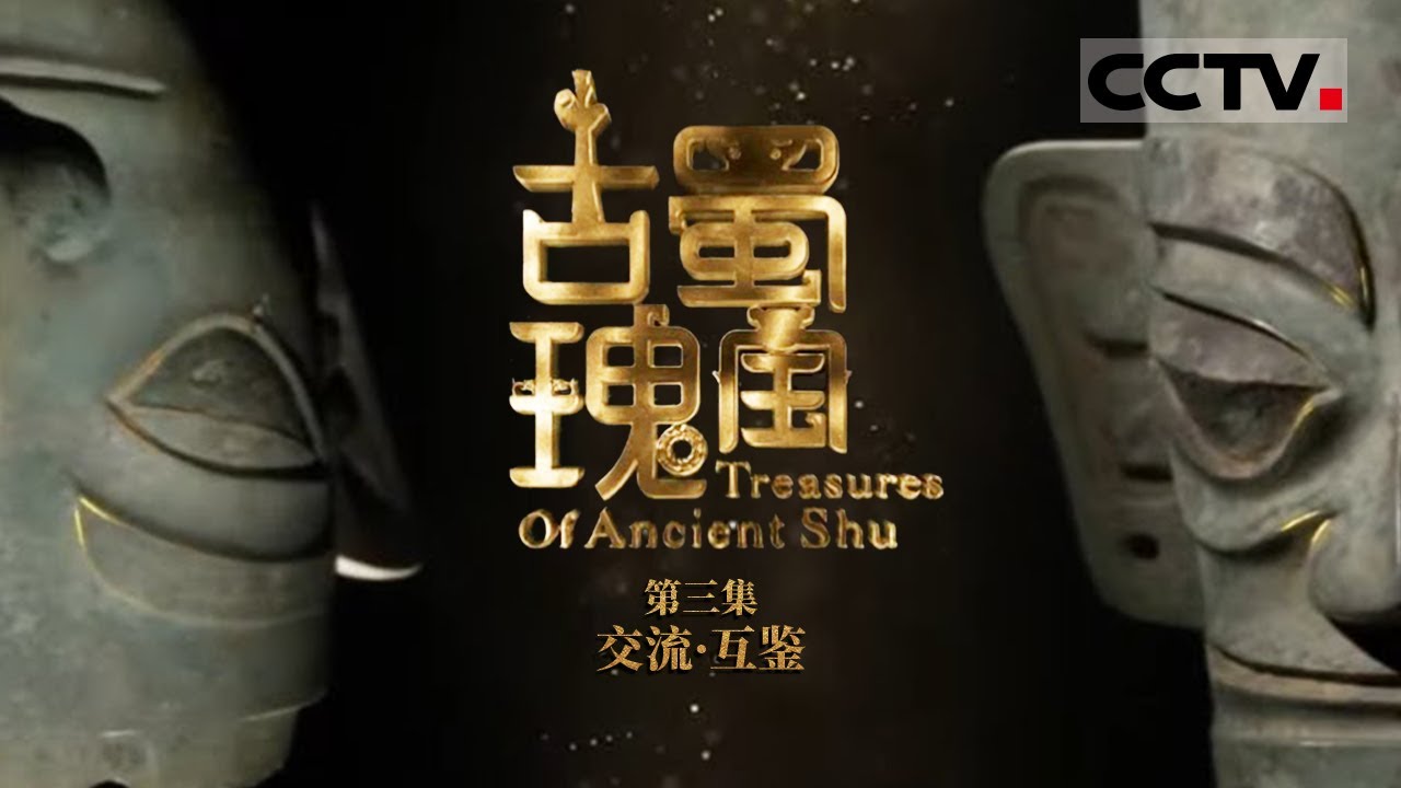 《古蜀瑰宝》第3集 古蜀文明走向世界 揭开千年前古蜀文明的交流发展路径【CCTV纪录】