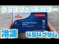 【オススメ品紹介-第２弾！】バターコーヒーでお馴染みの冷凍４５４グラム「グラスフェッドバター」を紹介！！【完全無欠コーヒー】