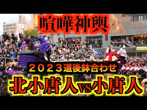 【ガチ！喧嘩神輿】２０２３松山秋祭り／本宮　道後鉢合わせ　北小唐人大神輿VS小唐人大神輿
