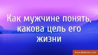 Как мужчине понять, какова цель его жизни? - Александр Хакимов - Алматы, 30.10.2017