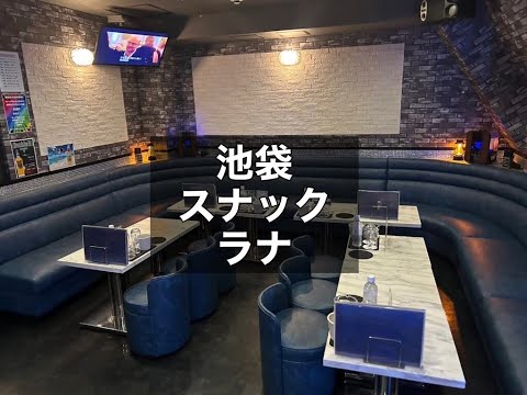 池袋　ラナ　（Lounge Rana）　スナック　店内紹介