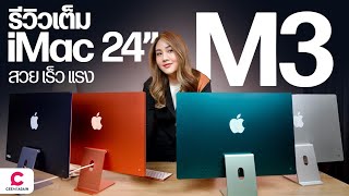 iMac M3 ความใหม่ที่เหมือนเดิม!? l Ceemeagain