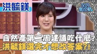 自然產第二周建議吃什麼？洪毓鎂選完才想改答案？！20201202 曾國城 洪毓鎂 Part3 EP371【全民星攻略】