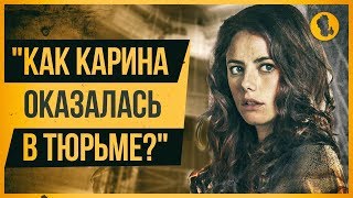 ПКМ: Как Карина Смит оказалась в тюрьме? (теория)