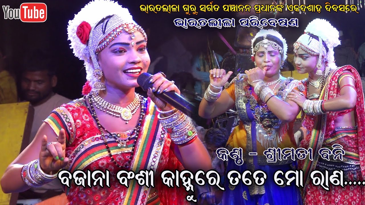 ବଜାନା ବଂଶୀ କାହ୍ନୁରେ ତତେ ମୋ ରାଣ || Guru Panchanana Pradhan Bharatalila || Dwari Nacha Jatra Jhankar