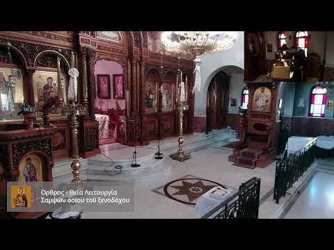 Όρθρος - Θεία Λειτουργία  † Γενέθλιον τοῦ προδρόμου καὶ βαπτιστοῦ Ἰωάννου