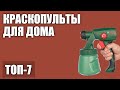 ТОП—7. Лучшие краскопульты для дома (электрические, аккумуляторные, пневматические). 2020 года!