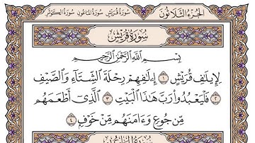 سورة قريش سعود الشريم مكتوبة