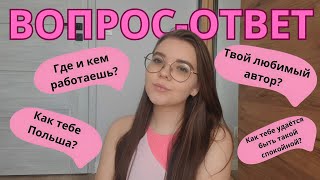 Q&A 💭🫣✉️ КЕМ РАБОТАЕШЬ? КАК ТЕБЕ ПОЛЬША? ЧТО НЕ НРАВИТСЯ В БЛОГИНГЕ? || отвечаю на вопросы ||