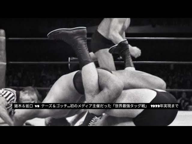 猪木＆坂口 vs テーズ＆ゴッチ…初のメディア主催だった「世界