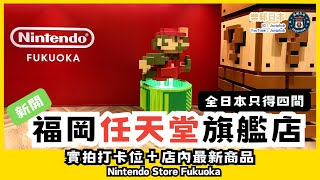 New attraction in Fukuoka! A glimpse into the Hakata Nintendo store: latest merchandise, photo sp...