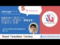 日本循環器学会　5分でわかる循環器Best Teacher Series　12誘導心電図での発作性上室頻拍（PSVT）の鑑別と治療　大阪大学大学院医学系研究科循環器内科学　関原　孝之