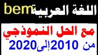 شهادة التعليم المتوسط في مادة اللغة العربية من 2010 إلى 2020 مع الحل النموذجي