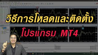 สอน Forex เบื้องต้น ตอนที่ 1 รู้จักกับโปรแกรมการเทรด Forex เบื้องต้น MetaTrader4 (MT4) เรียน Forex