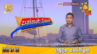 LIVE 🔴 Hiru TV Paththare Visthare - හිරු ටීවී පත්තරේ විස්තරේ LIVE | 2026-07-09 | Hiru News