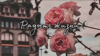 Жизнь в удовольствие | Саблиминал | corazón