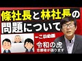 【令和の虎】條社長と林社長の問題について志願者が語ります。