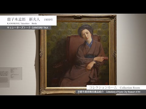 キュレーターズトーク］鹿子木孟郎《新夫人》 [Curators' Talk