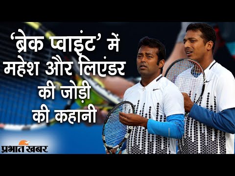 Zee5 Series Break Point: क्यों टूटी Mahesh Bhupati & Leander Paes की शानदार जोड़ी? | Prabhat Khabar