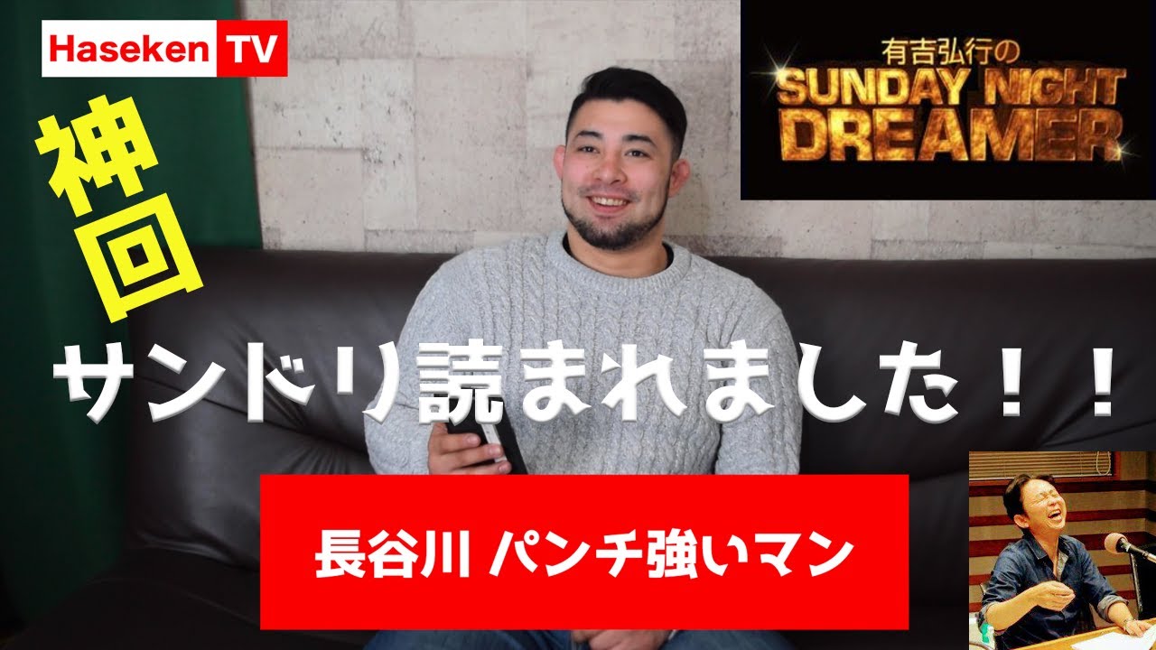 サンデーナイトドリーマーでメール読まれたんでゲスナーの皆さんに感謝の言葉を送ってみた 有吉弘行 軍人ロックスター ゲスナー Snd Youtube