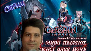 Genshin Impact 4.6  # 189 ( СТРИМ )